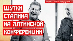 Шутки Сталина на Ялтинской конференции