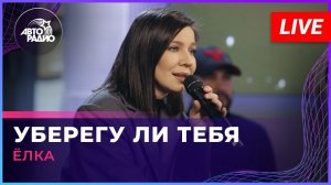 Ёлка - Уберегу Ли Тебя (LIVE @ Авторадио)