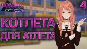 Котлета для атлета/ Любовь, Деньги, Рок-н-Ролл / Прохождение #4