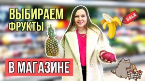 Как выбрать красивые, спелые и вкусные фрукты?