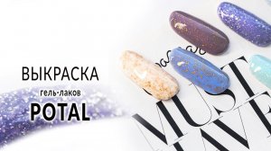 Выкраска гель-лака Potal