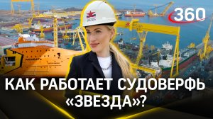 Как работает судоверфь будущего «Звезда» в Приморском крае