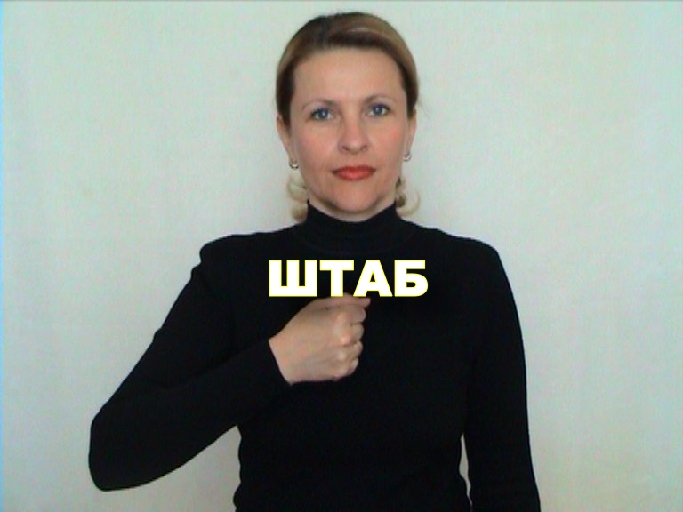 ЖЕСТОВЫЙ ЯЗЫК. СЛОВАРЬ. Штаб