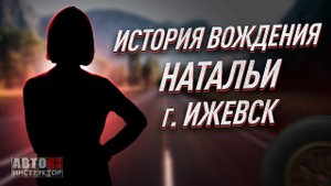 История вождения Натальи. Город Ижевск.