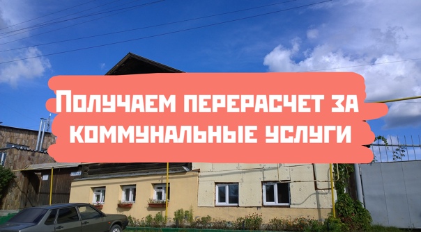 Простой способ получить перерасчет за ЖКХ