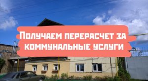 Простой способ получить перерасчет за ЖКХ