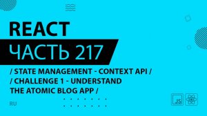 React - 217 - State Management - Context API - CHALLENGE 1 - Understand The Atomic Blog App