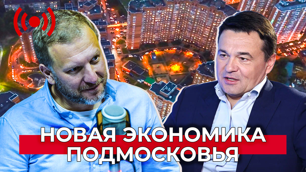 Новая экономика Подмосковья: ответ санкциям и помощь бизнесу. Интервью с Андреем Воробьёвым