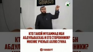 Кто такой Мухаммад ибн Абдуль Ваххаб и его последователи