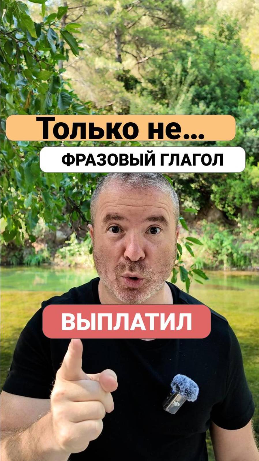 Как правильно сказать фразовый глагол РАСПЛАТИТЬСЯ на английском