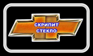 Шевроле Лачетти Скрипит Стекло.