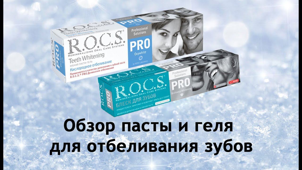 Rocs Pro Oxygen Whitening + Rocs Pro Блеск для зубов - отбеливание зубов дома смотреть онлайн