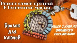 Брелок для ключей из бюджетной массы для лепки.mp4