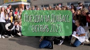 Поездка на Донбасс в октябре 2023 г.