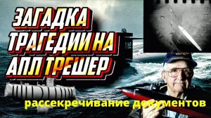 Отставной капитан добился правды о самой страшной катастрофе ВМС США. Тайна гибели USS Thresher