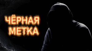 ЧЁРНАЯ МЕТКА ОТ ОККУЛЬТИСТА