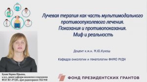 Лучевая терапия как часть мультимодального противоопухолевого лечения