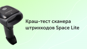 Краш-тест сканера штрихкодов Space Lite