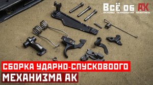 17. Сборка ударно-спускового механизма АК
