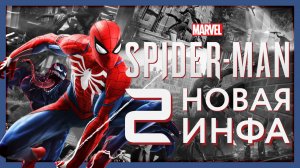 ПЕРВЫЕ ПОДРОБНОСТИ О ВЫХОДЕ SPIDER MAN 2 - НОВЫЙ ЧЕЛОВЕК ПАУК 2