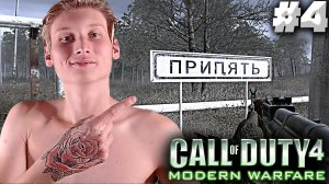 ПУТЕШЕСТВИЕ В ПРИПЯТЬ ► Call of Duty 4: Modern Warfare #4