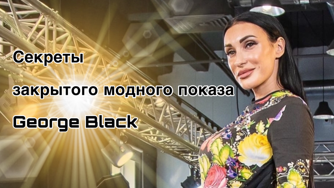 Закрытый модный показ российского бренда George Black