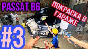 Volkswagen passat b6. Крашу в гараже своми руками. Часть 3