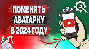 Как поменять аватарку в Ютубе в 2024 году?