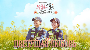 Цветущая любовь 1 сезон 79 серия