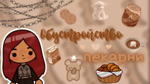 Обустройство пекарни ?? ___ тока бока ___ toca boca ___ Secret Toca.