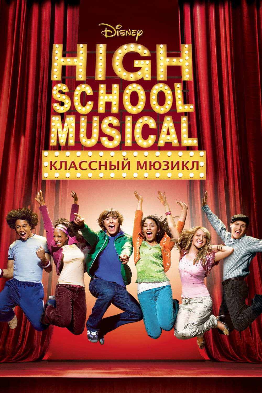 «Классный мюзикл» 2006. Смотреть онлайн