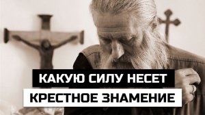 Какую силу несет крестное знамение и как влияет на человека