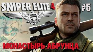 МОНАСТЫРЬ АБРУНЦА SNIPER ELITE 4. №5