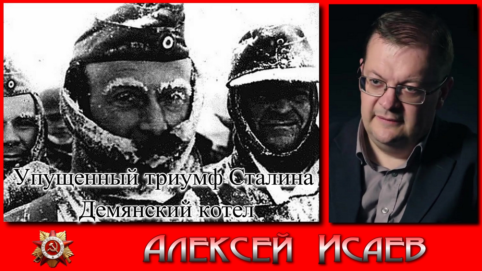 Демьянский котел Упущенный триумф Сталина. Алексей Исаев. Исторические Лекции.