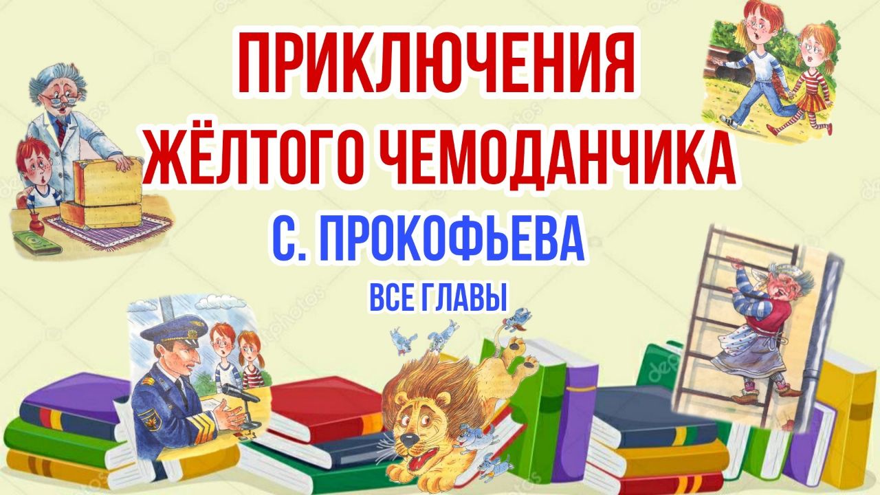 Приключения желтого чемоданчика  С.Прокофьева  (сказка) Все главы