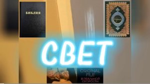 СВЕТ. (Библия. Перезагрузка XXI.) БОЖИЙ ГЛАС.