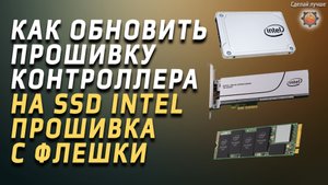 Как пришить SSD intel. обновление прошивки с флешки