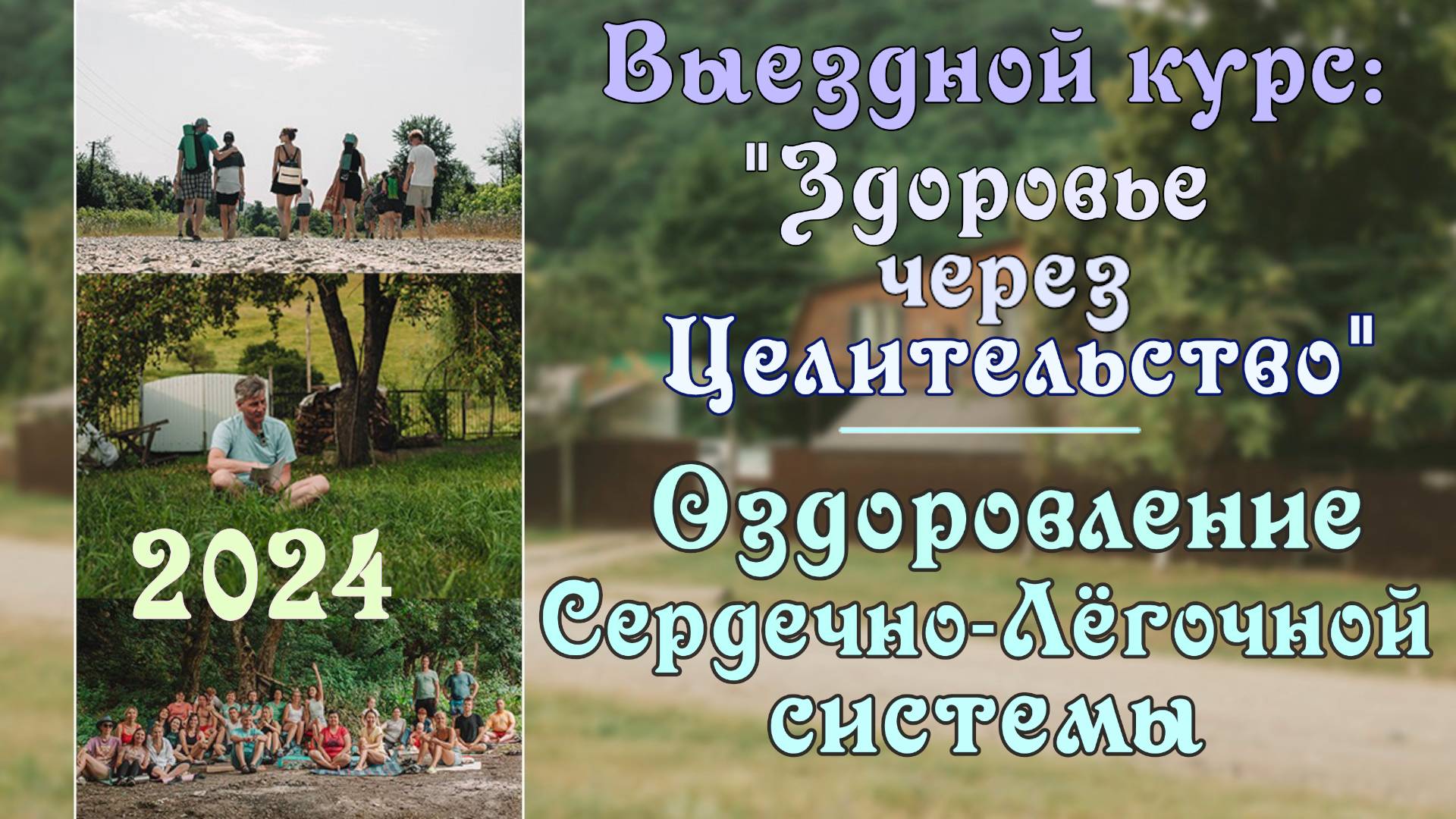 5. Оздоровление Сердечно-лёгочной системы.  Выездной курс ″Здоровье через Целительство″ 2024 г.