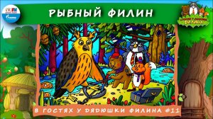 Рыбный филин | В гостях у дядюшки Филина ( АУДИОСКАЗКА) Выпуск 11