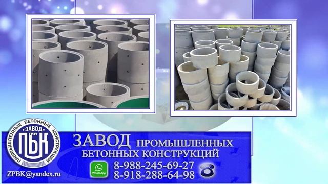 Бетонные кольца ЖБИ для колодцев и септика. Завод Промышленных Бетонных Конструкций.