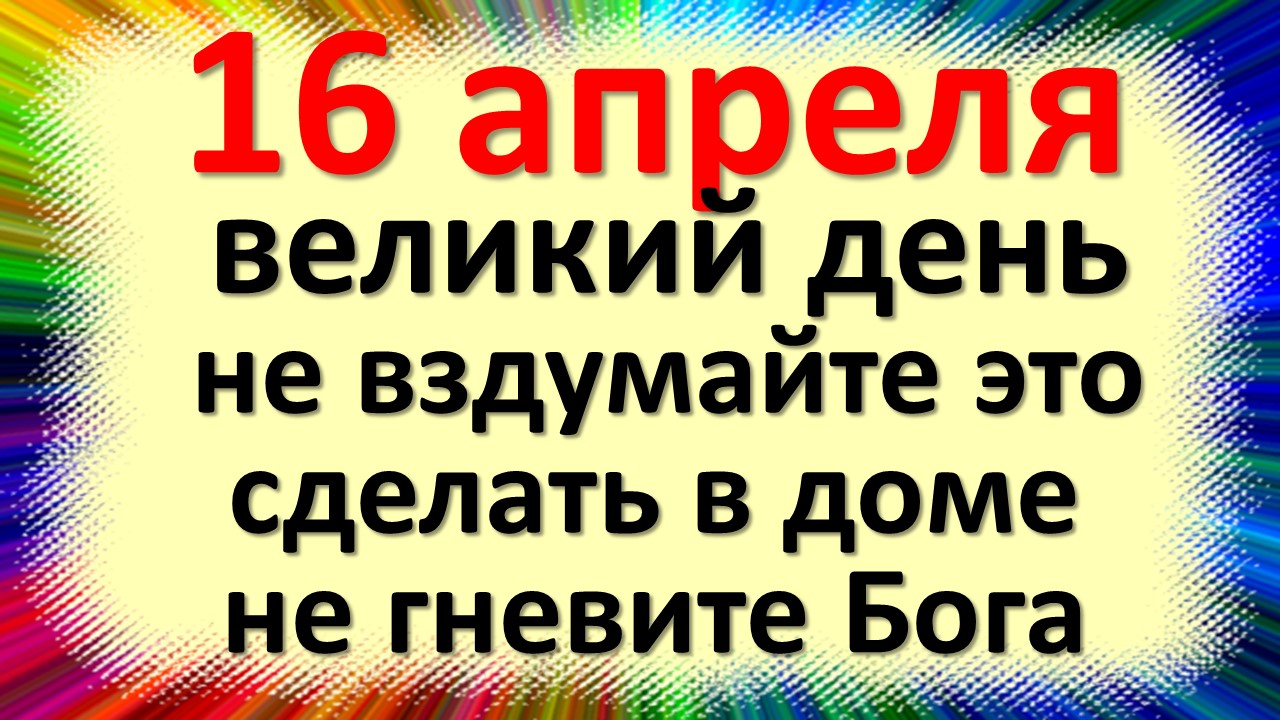 Что делать 16 апреля