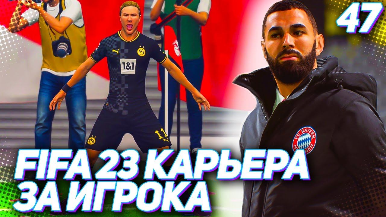 FIFA 23 КАРЬЕРА ЗА ИГРОКА |#47| - ПУШКА ТАРАНОВА В ЖАРКОМ ДЕР-КЛАСИКЕР!