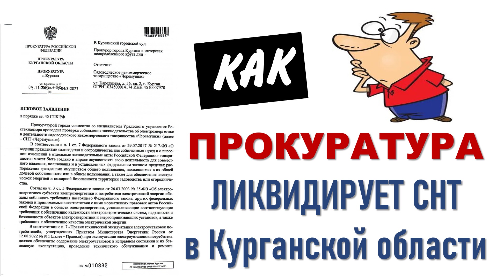Прокуратура кошмарит СНТ