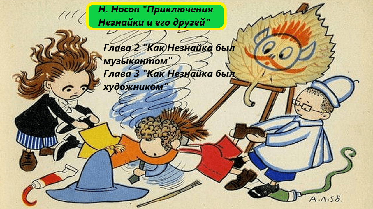 Николай Носов - "Приключения Незнайки и его друзей". Главы 2, 3. Живое чтение