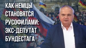 Немецкий политик Гердт рассказал о проблемах и перспективах возвращения в Россию русских немцев
