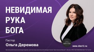 21.05.2022 "НЕВИДЕМАЯ РУКА БОГА" - пастор Ольга Деремова.mp4