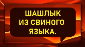 Шашлык из свиного языка.