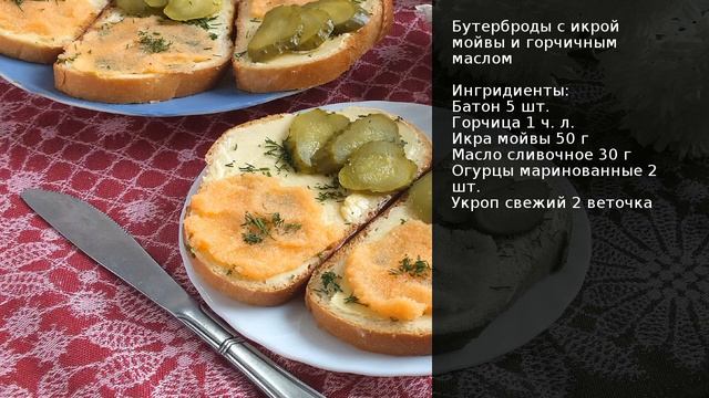 Бутерброды с икрой мойвы и горчичным маслом . Рецепт от шеф повара Максима Григорьева смотреть онлайн