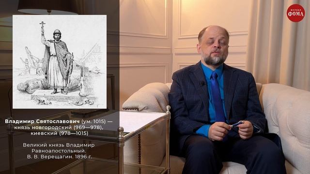 Как появилось христианство на Руси? Андрей Кострюков