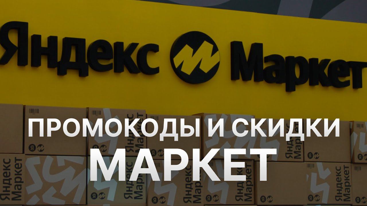 Купоны Яндекс Маркет на скидку - Бесплатные промокоды Яндекс Маркет - Скидки Yandex Market